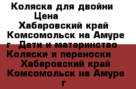 Коляска для двойни › Цена ­ 18 000 - Хабаровский край, Комсомольск-на-Амуре г. Дети и материнство » Коляски и переноски   . Хабаровский край,Комсомольск-на-Амуре г.